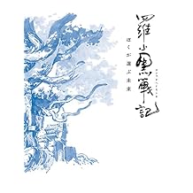 Ra Koguro Senki My Choice Future Complete Production Limited Edition Blu-ray