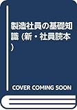 製造社員の基礎知識 (新・社員読本 3)