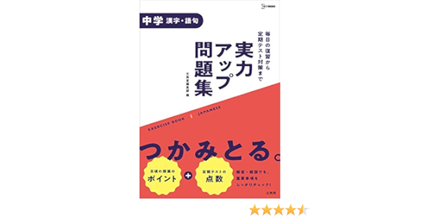 実力アップ問題集 中学漢字 語句 中学実力アップ問題集 単行本 ソフトカバー 21 2 18 実力アップ問題集 中学漢字 語句 中学実力アップ問題集 単行本 ソフトカバー 21 2 18