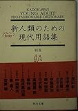 知的新人類のための現代用語集 (角川文庫)
