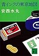 セール中のKindle本5：青インクの東京地図 (講談社文庫)