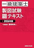 一級建築士 製図試験 独習合格テキスト 2026年版