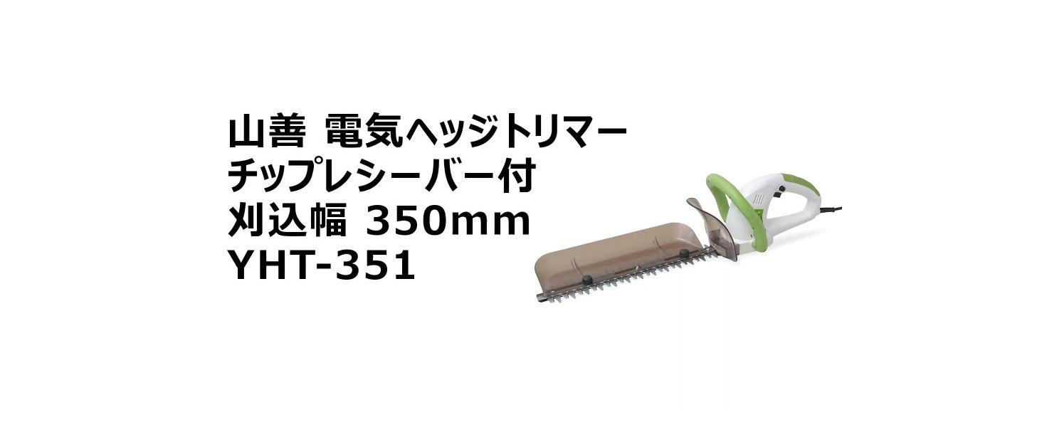 山善 電動ヘッジトリマー YHT-351 軽量両面駆動