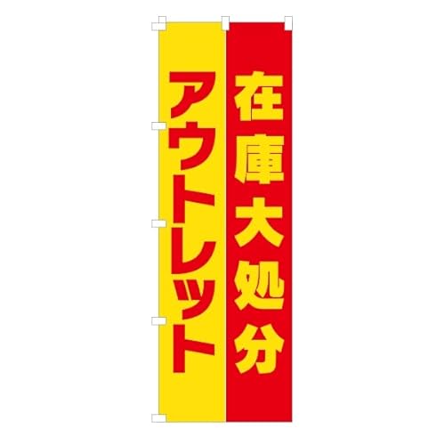 ̂ڂ  AEgbg ݌ɑ又 ݌ɏ SALE Z[  l z tFA 匈Z ڗ 600*1800 (bh)