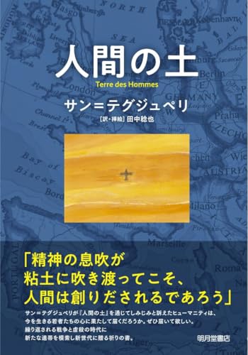 サン=テグジュペリ (1973年) (作家と人間叢書) サン=テグジュペリの宇宙: 星の王子さまとともに消えた詩人 (PHP