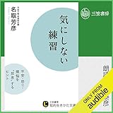 気にしない練習