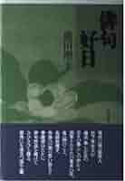 【希少本】　藤田湘子全句集　俳句 Amazon.co.jp: 藤田湘子全句集 : 藤田湘子: 本