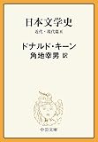 日本文学史　近代・現代篇五 (中公文庫)