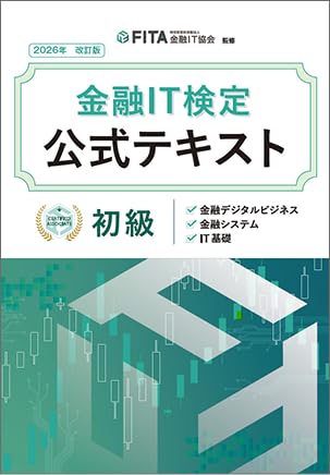金融IT検定公式テキスト＜初級＞【2026年改定版】