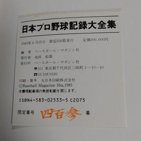 【限定500部】日本プロ野球記録大全集 第1期 1リーグ時代 限定500部】日本プロ野球記録大全集 第1期 1リーグ時代