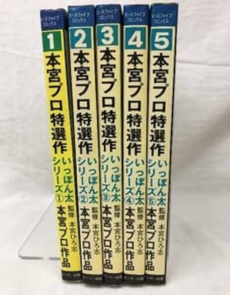 Amazon.co.jp: 本宮プロ特選作 いっぽん太シリーズ 全5巻セット