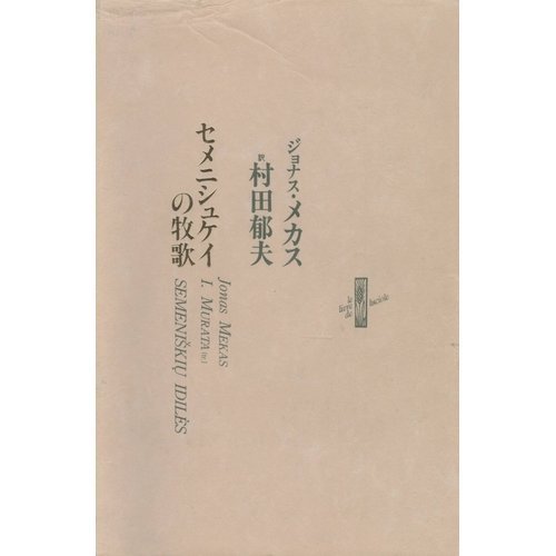 Amazon.co.jp: ジョナス・メカス: 本、バイオグラフィー、最新アップデート