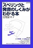 スペリングと発音のしくみがわかる本 (研究社ブックス get it)
