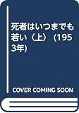 死者はいつまでも若い〈上〉 (1953年)