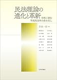 民法理論の進化と革新---令和に読む平成民法学の歩み出し