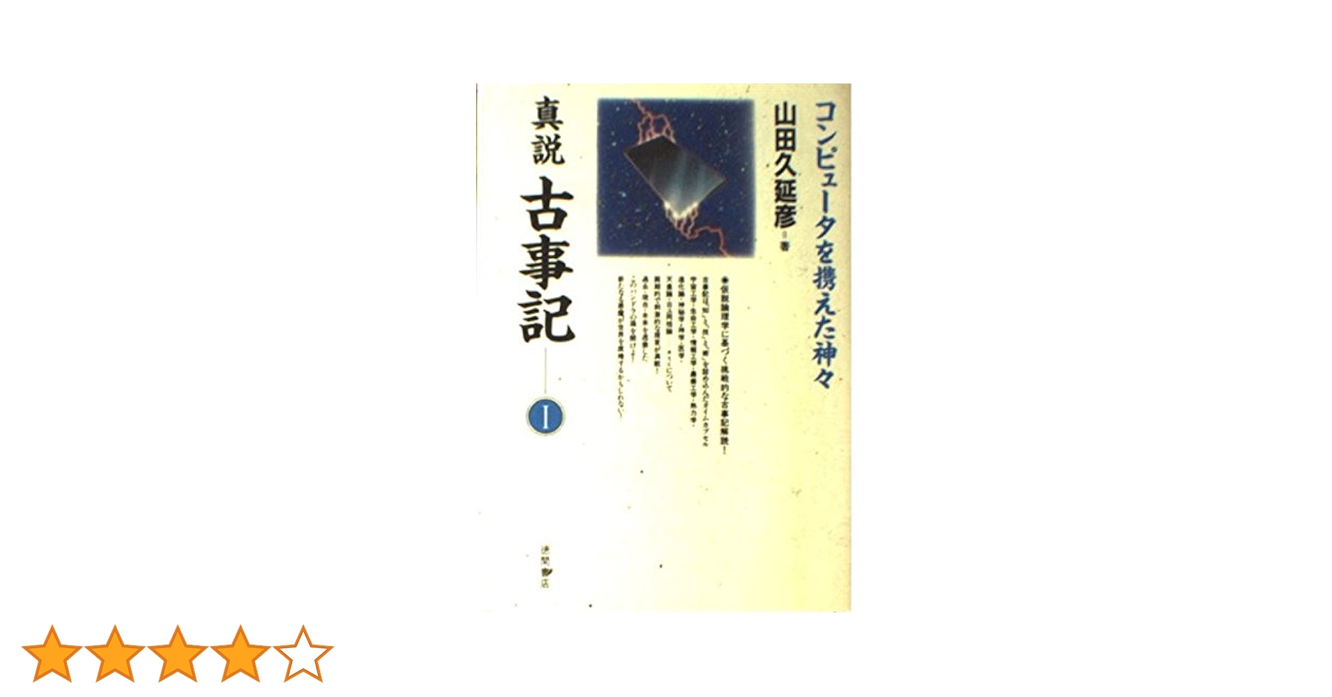 Amazon.co.jp: 真説 古事記―コンピュータを携えた神々 (1