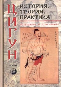Hardcover Tsigun. Istoriya, teoriya, praktika [Russian] Book