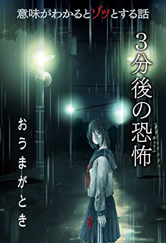 意味がわかるとゾッとする話 3分後の恐怖 『おうまがとき』