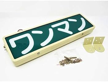 Amazon.co.jp: バス用 ワンマンアンドン 24V LEDランプ付 364mm