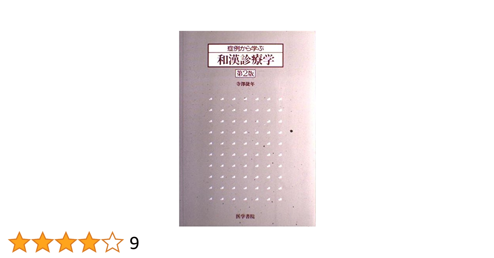 症例から学ぶ和漢診療学 2版 | 寺澤 捷年 |本 | 通販 | Amazon