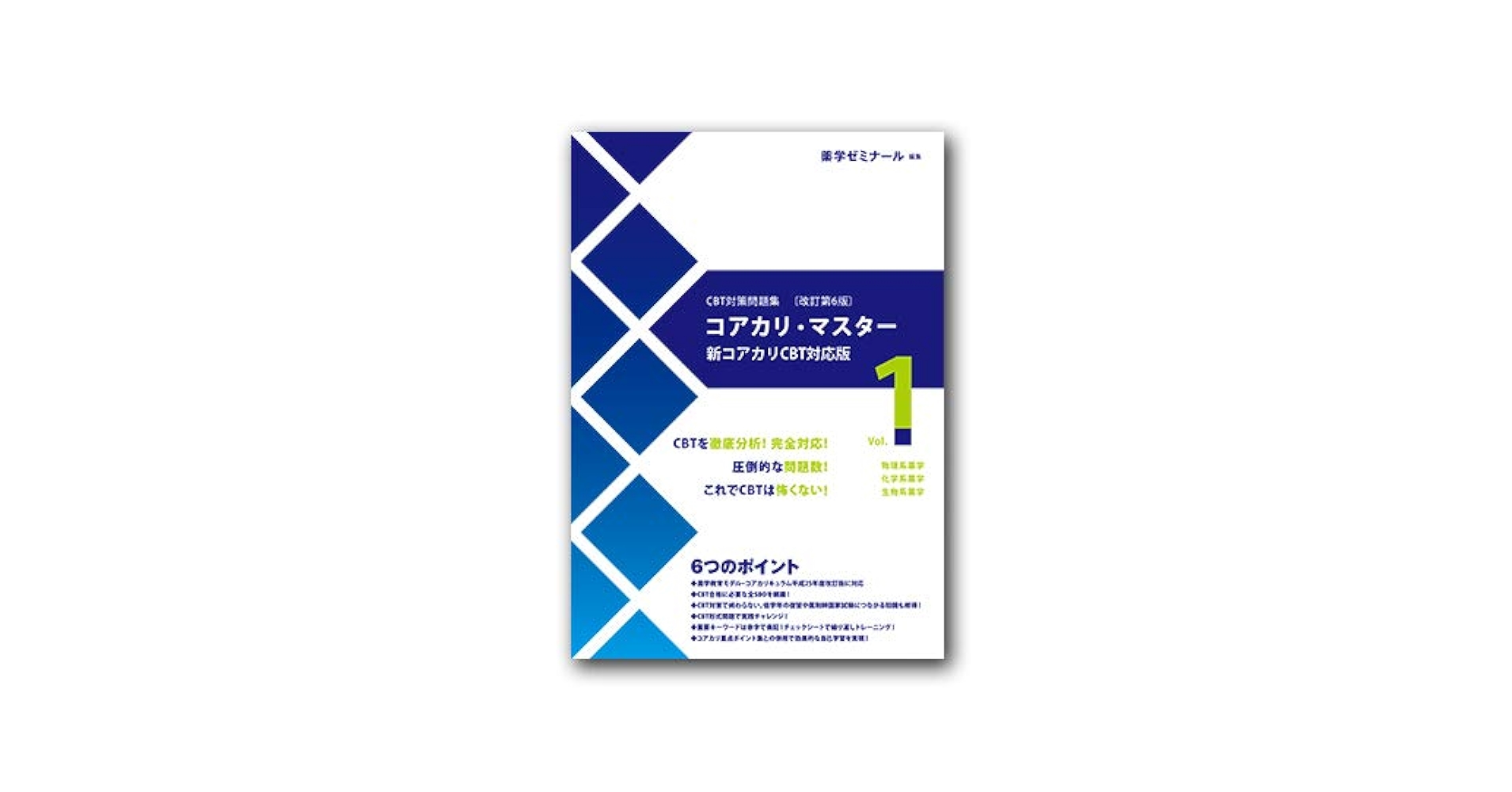 CBT対策問題集〔改訂第6版〕コアカリ・マスター CTB対策問題集〔改定第6版〕コアカリ・マスター vol.1物理系
