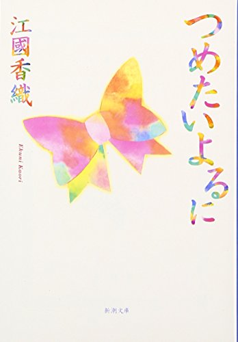 つめたいよるに (新潮文庫)