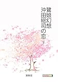 鷺娘幻想　沖田総司の恋　下