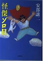 怪傑ゾロ目 416342380X Book Cover
