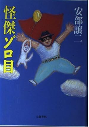 怪傑ゾロ目 感想 レビュー 読書メーター 怪傑ゾロ目 感想 レビュー 読書メーター
