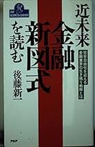 後藤 新一 銀証自由化の経済学 Amazon.co.jp: 後藤 新一 - ビジネス・経済: 本