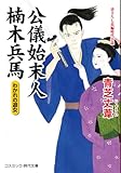 公儀始末人 楠木兵馬 わかれの遊女 (コスミック時代文庫)