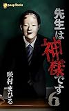 【6巻】先生は神様です（ノベル） (peep Books)