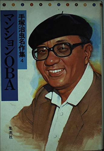 手塚治虫名作集 (4)