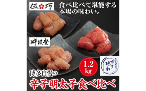 博多自慢の 辛子 明太子 食べ比べ 1.2kg めんたいこ セット 海鮮 福岡 太宰府