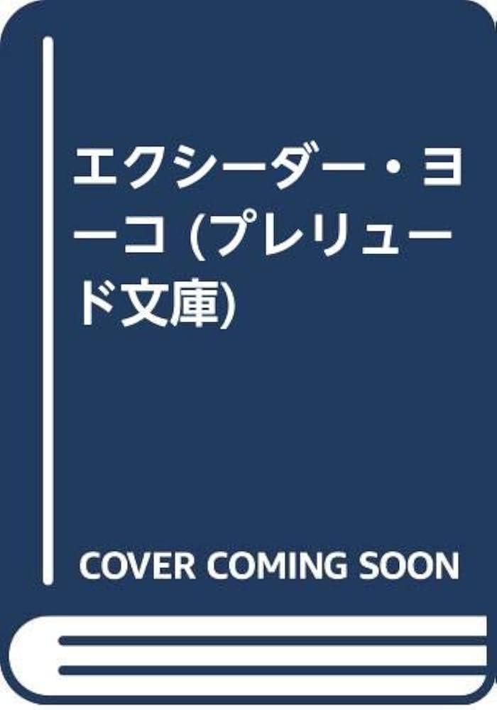 【中古】 エクシーダー・ヨーコ/ベストセラーズ/柿沼秀樹 中古】 エクシーダー・ヨーコ/ベストセラーズ/柿沼秀樹