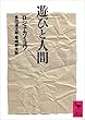 セール中のKindle本4：遊びと人間 (講談社学術文庫)