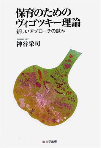 保育のためのヴィゴツキー理論―新しいアプローチの試み 保育のためのヴィゴツキー理論―新しいアプローチの試み