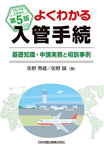 無料電子書籍アプリ 第5版 よくわかる入管手続―基礎知識・申請実務と相談事例― バイ