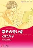 幸せの青い蝶/氷の令嬢 ハーレクインコミックス