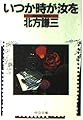 いつか時が汝を (中公文庫 き 17-1)