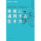 未来に通用する生き方