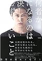 何者かになるのは決してむずかしいことじゃない