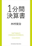 1分間決算書