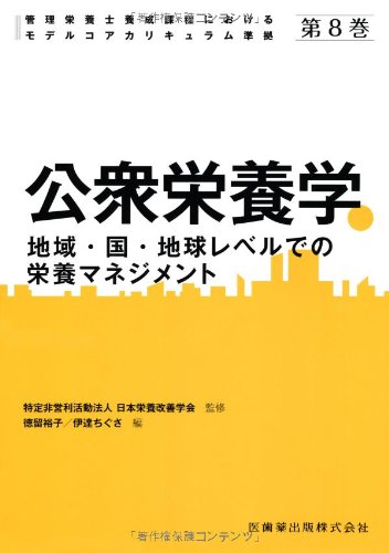 公衆栄養学―地域・国・地球レベルでの栄養マネジメント (管理栄養士養成課程におけるモデルコアカリキュラム準拠)