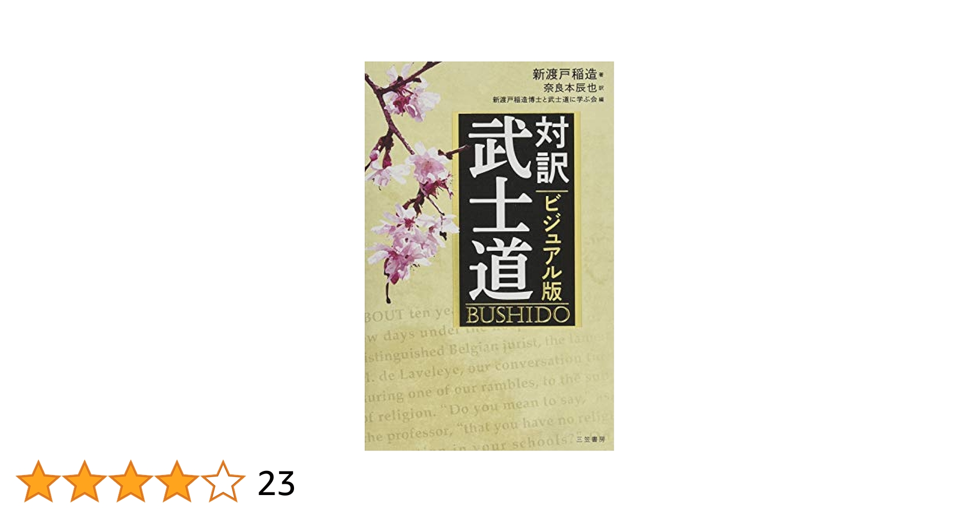 武士道 改版 武士道 (PHP文庫) | 新渡戸 稲造, 岬 龍一郎 |本