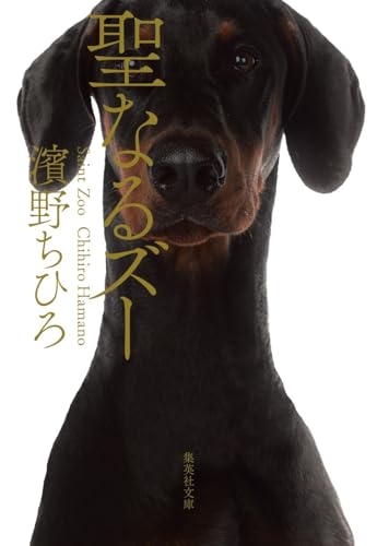 聖なるズー (集英社文庫)