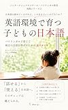 英語環境で育つ子どもの日本語: バイリンガル子育てで両方の言語を伸ばすための親のガイド インターナショナルスクール・バイリンガル教育 実践シリーズ