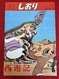 zz1303『西遊記』東映しおり中紙あり 藪下泰司 手塚治虫 白川大作 植草圭之助 小宮山清 新道乃里子 木下秀雄 篠田節夫 関根信昭
