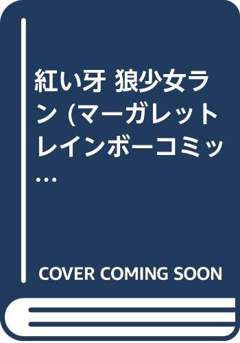 紅い牙 (1) (マーガレットC)の詳細を見る