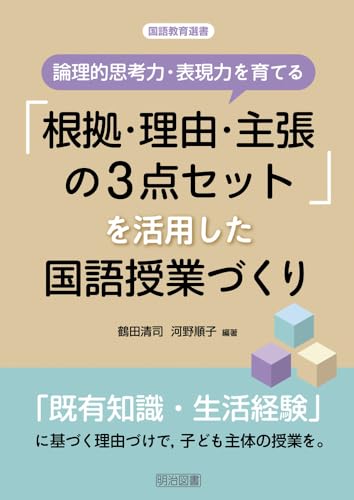 論理的思考力・表現力を育てる「根拠・理由・主張の３点セット」を活用した国語授業づくり (国語教育選書)